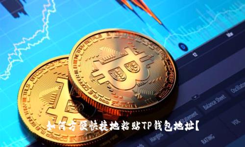 如何方便快捷地粘贴TP钱包地址？