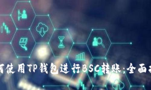 如何使用TP钱包进行BSC转账：全面指南