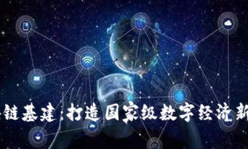 区块链基建：打造国家级数字经济新平台