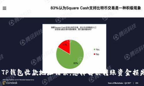 : TP钱包收款地址错误，怎样解决转账资金损失？