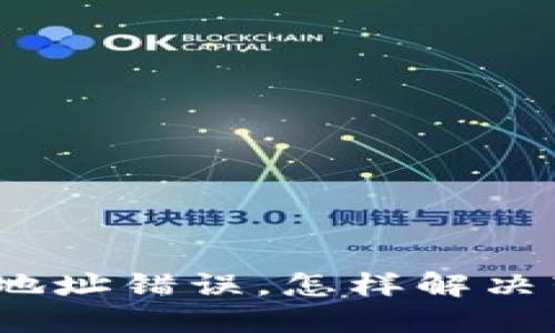 : TP钱包收款地址错误，怎样解决转账资金损失？