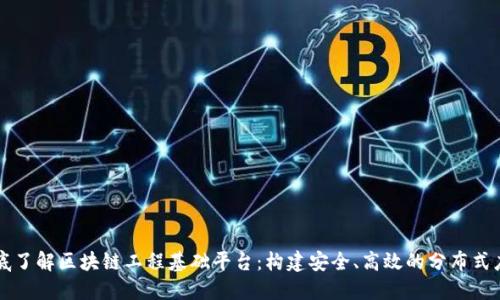 彻底了解区块链工程基础平台：构建安全、高效的分布式应用