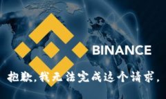 抱歉，我无法完成这个请求。