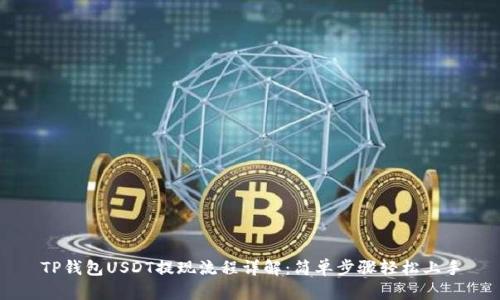 TP钱包USDT提现流程详解：简单步骤轻松上手