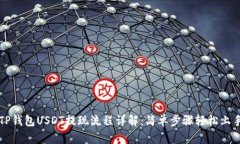 TP钱包USDT提现流程详解：简单步骤轻松上手