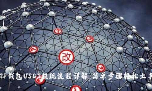 TP钱包USDT提现流程详解：简单步骤轻松上手