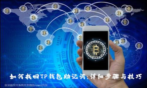  如何找回TP钱包助记词：详细步骤与技巧