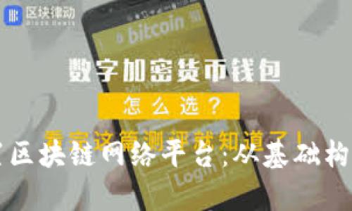 如何有效布置区块链网络平台：从基础构建到实际应用