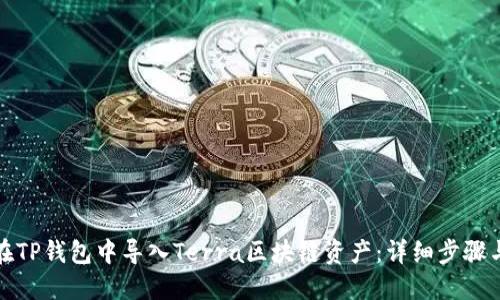 如何在TP钱包中导入Terra区块链资产：详细步骤与技巧