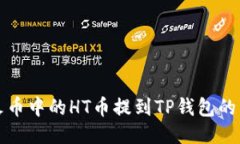 如何将火币中的HT币提到TP钱包的详细指南