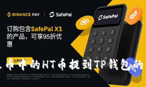 如何将火币中的HT币提到TP钱包的详细指南