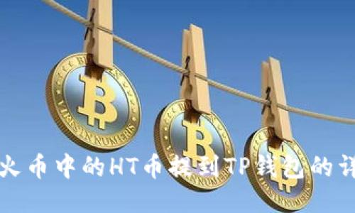 如何将火币中的HT币提到TP钱包的详细指南