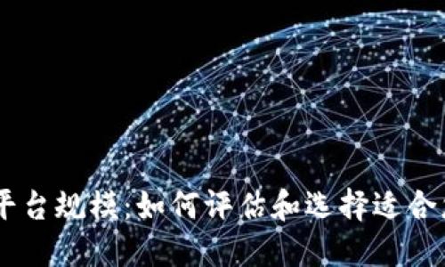 区块链平台规模：如何评估和选择适合您的项目