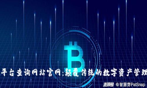 区块链云平台查询网站官网：颠覆传统的数字资产管理解决方案