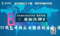如何将TP钱包中的火币转移到币安：详细指南