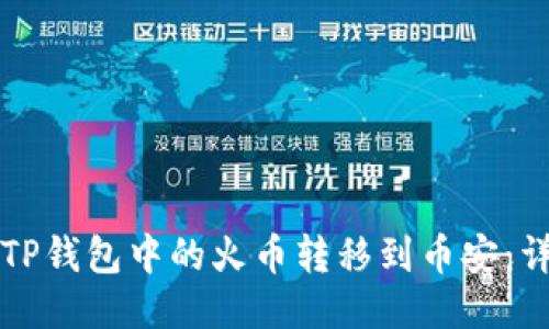 如何将TP钱包中的火币转移到币安：详细指南