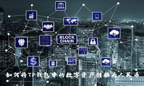 如何将TP钱包中的数字资产转换为人民币