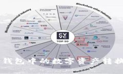 如何将TP钱包中的数字资产转换为人民币