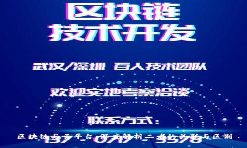 区块链与云平台：深度解析二者的关联与区别