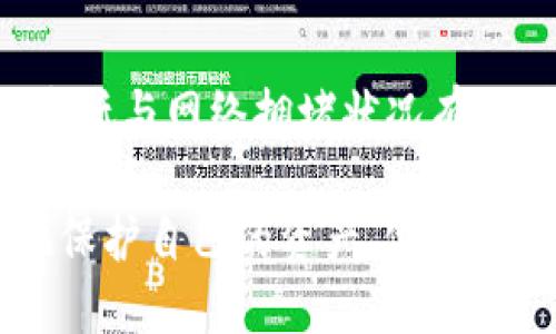 导入TP钱包的步骤 

在数字货币投资和交易的世界中，安全性和便利性是每个用户都十分关注的问题。TP钱包作为一个去中心化钱包，提供了更好的资产管理体验，让用户能够自主控制自己的数字货币。在这篇文章中，我们将详细介绍如何从币安导入TP钱包，并解答一些相关问题，以帮助用户更好地理解如何安全、高效地管理自己的数字资产。

导入TP钱包的步骤

1. 准备工作
在导入TP钱包之前，用户需要完成一些准备工作。确保用户已经在币安平台注册并完成身份验证（KYC）。此外，还需要在手机或电脑上下载并安装TP钱包应用程序。TP钱包支持多种操作系统，包括iOS和Android。用户可以在应用商店（Apple App Store或Google Play Store）中搜索“TP Wallet”，并按照提示下载和安装最新版本的TP钱包。

2. 创建或恢复TP钱包
打开TP钱包应用，用户会看到一个开始页面。用户可以选择“创建新钱包”或“恢复已存在的钱包”。如果是第一次使用TP钱包，建议选择“创建新钱包”。此时系统会要求用户设置一个安全密码，并生成一个助记词。请务必将助记词保存在安全的地方，因为这将用于恢复钱包。

3. 从币安提币到TP钱包
在币安账户中，将数字货币提取到TP钱包的过程相对简单。首先，登录币安账户并进入“钱包”页面，找到想要提币的数字货币，点击“提币”按钮。在出现的页面中，用户需要填写TP钱包的地址。可以打开TP钱包，选择“接收”功能，并复制地址，粘贴到币安提币界面。另外，用户需要选择合适的提币数量，最好确保有一定的手续费余量以保证交易成功。

4. 确认转账和区块链确认
确认填写的地址和数量无误后，点击“提交”。币安会要求用户进行一系列安全验证，例如短信验证码或邮箱验证码。完成验证后，用户可以查看提币记录，并跟踪交易状态。由于区块链的特性，提币过程可能需要几分钟到数小时不等。用户可以在TP钱包中查看交易是否到帐，等待区块确认。

5. 用TP钱包管理资产
数字货币到账后，用户可以在TP钱包中查看资产情况。在TP钱包中，用户可以自由进行数字资产的管理，包括存储、转账和交换等功能。同时，用户还可以注意到TP钱包提供了多种数字货币的支持，这为用户在投资方面提供了更大的灵活性。

总结
通过以上步骤，用户可以很方便地将币安上的资产导入TP钱包，从而更好地管理数字资产。需要注意的是，在整个过程中，用户应始终保持警惕，确保安全钱包的助记词不被他人获取，确保自己的安全。在数字货币领域，安全性是最重要的。

币安, TP钱包, 数字货币, 提币/guanjianci

常见问题解答

1. 为什么选择TP钱包？
TP钱包是一种去中心化的钱包，用户可以控制自己的私钥和资产。与中心化交易所 (如币安) 不同，去中心化钱包没有必要将资产存放在平台上，从而降低了被黑客攻击的风险。此外，TP钱包支持多种数字货币和代币，用户可以一站式管理多种资产。相比于其他类型的钱包，TP钱包尤其注重安全性和用户体验，方便用户随时随地管理自己的资产。

2. 提币时需要注意哪些事项？
提币时用户需要确保以下几个因素：首先，要仔细检查填写的提币地址是否正确，因为在区块链上交易是不可逆的，一旦发出错误地址，资产将丢失。其次，确保提取的数量满足最低提币限额，并注意有效的手续费。此外，提币的时间会受到区块链网络状况的影响，因此建议在交易高峰期时谨慎提币，以免造成延迟。

3. 如何确保数字资产安全？
确保数字资产安全的建议包括：妥善保管自己的助记词，不要与他人分享。使用强密码，并定期更换密码。开启双重身份验证增加额外的安全层。此外，用户应定期检测自己的钱包和交易，防止任何可疑活动出现。同时，尽量在可信的设备上访问钱包，避免使用公共Wi-Fi进行敏感操作。

4. TP钱包如何支持不同的数字货币？
TP钱包通过集成多种区块链技术，支持多种格式的数字货币。这意味着用户可以在一个地方管理不同的资产，而不需要在多个交易所和钱包间转移。TP钱包的用户界面直观，方便用户了解其持有的所有资产状况，从而更好地进行投资决策。同时，TP钱包还支持某些去中心化交易所的功能，用户可以在钱包内部进行交易，节省了去中心化交易所的手续费。

5. TP钱包的交易速度和费用如何？
TP钱包的交易速度主要取决于区块链的性能和网络状况。通常情况下，TP钱包在高峰期时可能会受到影响，因此用户在交易时需要考虑时间因素。至于费用，金额的高低与网络拥堵状况有关。当网络拥堵时，用户可能需要支付更高的手续费以确保交易能够尽快确认。建议在网络较为畅通时进行交易，以降低手续费。 

通过以上详细的介绍，相信用户在导入TP钱包和管理数字资产的过程中会更加得心应手。在数字资产投资中，了解不同工具的使用方法和优势，可以帮助用户更好地保护自己的资产，做出更明智的投资决策。