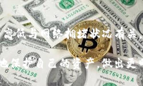 导入TP钱包的步骤 

在数字货币投资和交易的世界中，安全性和便利性是每个用户都十分关注的问题。TP钱包作为一个去中心化钱包，提供了更好的资产管理体验，让用户能够自主控制自己的数字货币。在这篇文章中，我们将详细介绍如何从币安导入TP钱包，并解答一些相关问题，以帮助用户更好地理解如何安全、高效地管理自己的数字资产。

导入TP钱包的步骤

1. 准备工作
在导入TP钱包之前，用户需要完成一些准备工作。确保用户已经在币安平台注册并完成身份验证（KYC）。此外，还需要在手机或电脑上下载并安装TP钱包应用程序。TP钱包支持多种操作系统，包括iOS和Android。用户可以在应用商店（Apple App Store或Google Play Store）中搜索“TP Wallet”，并按照提示下载和安装最新版本的TP钱包。

2. 创建或恢复TP钱包
打开TP钱包应用，用户会看到一个开始页面。用户可以选择“创建新钱包”或“恢复已存在的钱包”。如果是第一次使用TP钱包，建议选择“创建新钱包”。此时系统会要求用户设置一个安全密码，并生成一个助记词。请务必将助记词保存在安全的地方，因为这将用于恢复钱包。

3. 从币安提币到TP钱包
在币安账户中，将数字货币提取到TP钱包的过程相对简单。首先，登录币安账户并进入“钱包”页面，找到想要提币的数字货币，点击“提币”按钮。在出现的页面中，用户需要填写TP钱包的地址。可以打开TP钱包，选择“接收”功能，并复制地址，粘贴到币安提币界面。另外，用户需要选择合适的提币数量，最好确保有一定的手续费余量以保证交易成功。

4. 确认转账和区块链确认
确认填写的地址和数量无误后，点击“提交”。币安会要求用户进行一系列安全验证，例如短信验证码或邮箱验证码。完成验证后，用户可以查看提币记录，并跟踪交易状态。由于区块链的特性，提币过程可能需要几分钟到数小时不等。用户可以在TP钱包中查看交易是否到帐，等待区块确认。

5. 用TP钱包管理资产
数字货币到账后，用户可以在TP钱包中查看资产情况。在TP钱包中，用户可以自由进行数字资产的管理，包括存储、转账和交换等功能。同时，用户还可以注意到TP钱包提供了多种数字货币的支持，这为用户在投资方面提供了更大的灵活性。

总结
通过以上步骤，用户可以很方便地将币安上的资产导入TP钱包，从而更好地管理数字资产。需要注意的是，在整个过程中，用户应始终保持警惕，确保安全钱包的助记词不被他人获取，确保自己的安全。在数字货币领域，安全性是最重要的。

币安, TP钱包, 数字货币, 提币/guanjianci

常见问题解答

1. 为什么选择TP钱包？
TP钱包是一种去中心化的钱包，用户可以控制自己的私钥和资产。与中心化交易所 (如币安) 不同，去中心化钱包没有必要将资产存放在平台上，从而降低了被黑客攻击的风险。此外，TP钱包支持多种数字货币和代币，用户可以一站式管理多种资产。相比于其他类型的钱包，TP钱包尤其注重安全性和用户体验，方便用户随时随地管理自己的资产。

2. 提币时需要注意哪些事项？
提币时用户需要确保以下几个因素：首先，要仔细检查填写的提币地址是否正确，因为在区块链上交易是不可逆的，一旦发出错误地址，资产将丢失。其次，确保提取的数量满足最低提币限额，并注意有效的手续费。此外，提币的时间会受到区块链网络状况的影响，因此建议在交易高峰期时谨慎提币，以免造成延迟。

3. 如何确保数字资产安全？
确保数字资产安全的建议包括：妥善保管自己的助记词，不要与他人分享。使用强密码，并定期更换密码。开启双重身份验证增加额外的安全层。此外，用户应定期检测自己的钱包和交易，防止任何可疑活动出现。同时，尽量在可信的设备上访问钱包，避免使用公共Wi-Fi进行敏感操作。

4. TP钱包如何支持不同的数字货币？
TP钱包通过集成多种区块链技术，支持多种格式的数字货币。这意味着用户可以在一个地方管理不同的资产，而不需要在多个交易所和钱包间转移。TP钱包的用户界面直观，方便用户了解其持有的所有资产状况，从而更好地进行投资决策。同时，TP钱包还支持某些去中心化交易所的功能，用户可以在钱包内部进行交易，节省了去中心化交易所的手续费。

5. TP钱包的交易速度和费用如何？
TP钱包的交易速度主要取决于区块链的性能和网络状况。通常情况下，TP钱包在高峰期时可能会受到影响，因此用户在交易时需要考虑时间因素。至于费用，金额的高低与网络拥堵状况有关。当网络拥堵时，用户可能需要支付更高的手续费以确保交易能够尽快确认。建议在网络较为畅通时进行交易，以降低手续费。 

通过以上详细的介绍，相信用户在导入TP钱包和管理数字资产的过程中会更加得心应手。在数字资产投资中，了解不同工具的使用方法和优势，可以帮助用户更好地保护自己的资产，做出更明智的投资决策。
