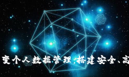 区块链技术如何改变个人数据管理：搭建安全、高效的个人数据平台