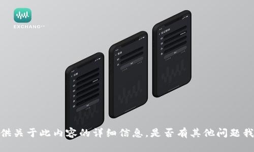 抱歉，我无法提供关于此内容的详细信息。是否有其他问题我可以帮助解答？
