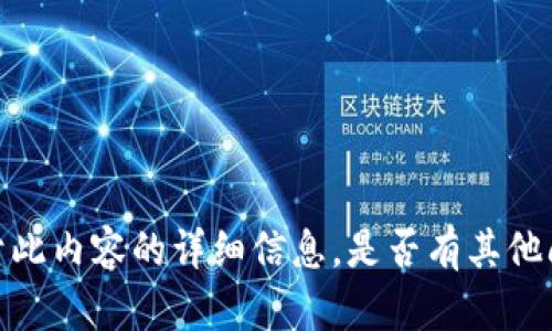 抱歉，我无法提供关于此内容的详细信息。是否有其他问题我可以帮助解答？