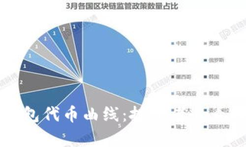 深入解析TP钱包代币曲线：投资者必看的趋势与策略