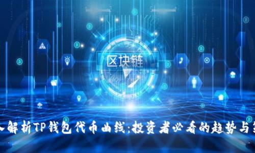 深入解析TP钱包代币曲线:投资者必看的趋势与策略