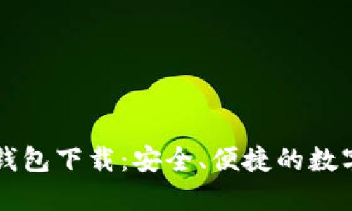 货币生态链TP钱包下载：安全、便捷的数字资产管理工具