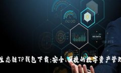 货币生态链TP钱包下载：安全、便捷的数字资产管