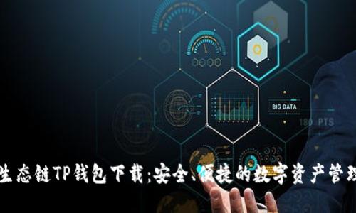 货币生态链TP钱包下载：安全、便捷的数字资产管理工具