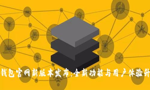 TP钱包官网新版本发布：全新功能与用户体验升级