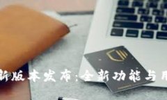 TP钱包官网新版本发布：全新功能与用户体验升级