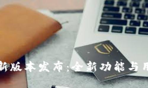 TP钱包官网新版本发布：全新功能与用户体验升级