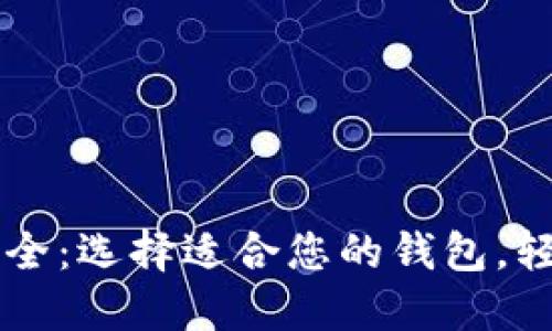 虚拟货币钱包大全：选择适合您的钱包，轻松管理数字资产