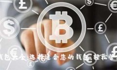 虚拟货币钱包大全：选择适合您的钱包，轻松管