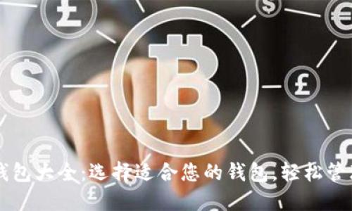 虚拟货币钱包大全：选择适合您的钱包，轻松管理数字资产