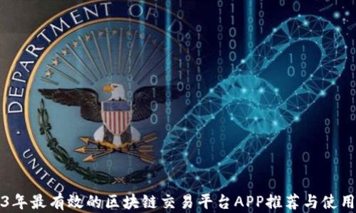 
2023年最有效的区块链交易平台APP推荐与使用指南