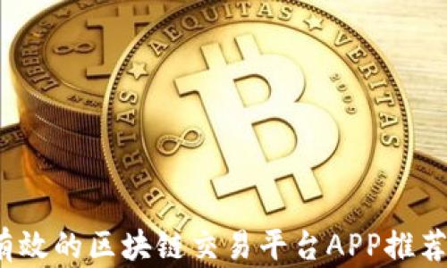 
2023年最有效的区块链交易平台APP推荐与使用指南