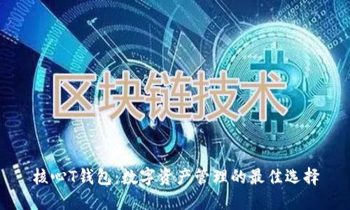 核心T钱包：数字资产管理的最佳选择