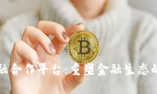 区块链金融合作平台：重塑金融生态的数字革命