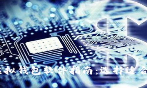 2023年最全面的虚拟钱包软件指南：选择适合你的数字支付工具