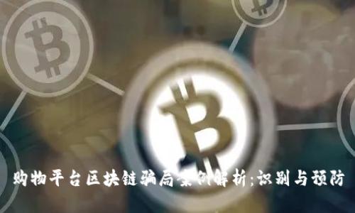 购物平台区块链骗局案例解析：识别与预防