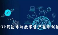 如何将TP钱包中的数字资产转账到银行卡？