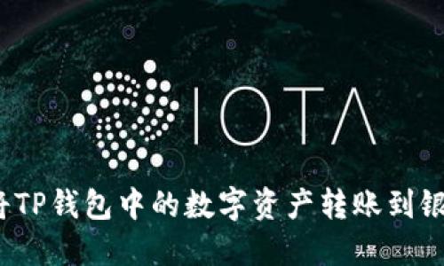 如何将TP钱包中的数字资产转账到银行卡？