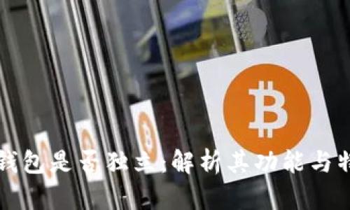 TP钱包是否独立：解析其功能与特点