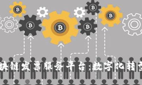 云南区块链发票服务平台：数字化转型的未来