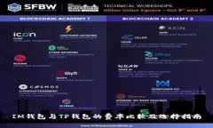 IM钱包与TP钱包的费率比较及选择指南